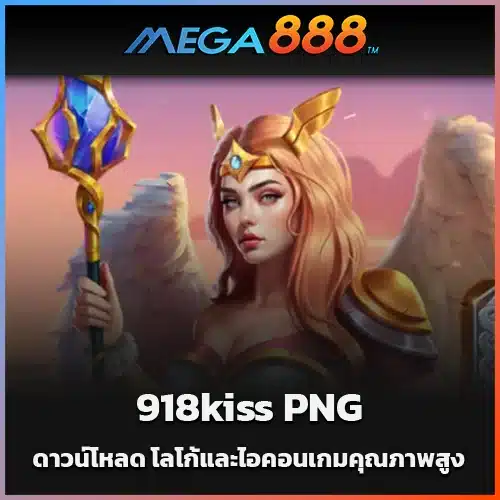 ดาวน์โหลด-918kiss-PNG-โลโก้และไอคอนเกมคุณภาพสูง