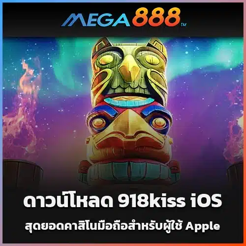 ดาวน์โหลด-918kiss-iOS-สุดยอดคาสิโนมือถือสำหรับผู้ใช้-Apple