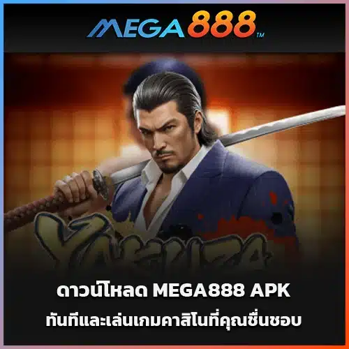ดาวน์โหลด-MEGA888-APK-ทันทีและเล่นเกมคาสิโนที่คุณชื่นชอบ