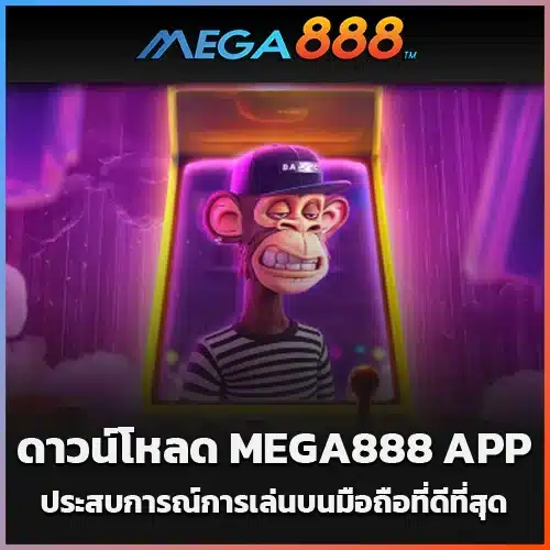 ดาวน์โหลด-MEGA888-APP-ประสบการณ์การเล่นบนมือถือที่ดีที่สุด