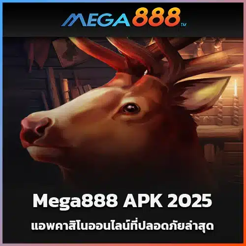 ดาวน์โหลด-Mega888-APK-2025-แอพคาสิโนออนไลน์ที่ปลอดภัยล่าสุด