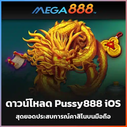ดาวน์โหลด-Pussy888-iOS-สุดยอดประสบการณ์คาสิโนบนมือถือ