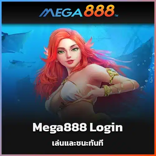 รวดเร็วและปลอดภัย-Mega888-Login-เล่นและชนะทันที