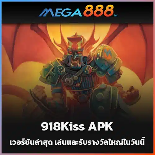 918Kiss-APK-เวอร์ชันล่าสุด-เล่นและรับรางวัลใหญ่ในวันนี้