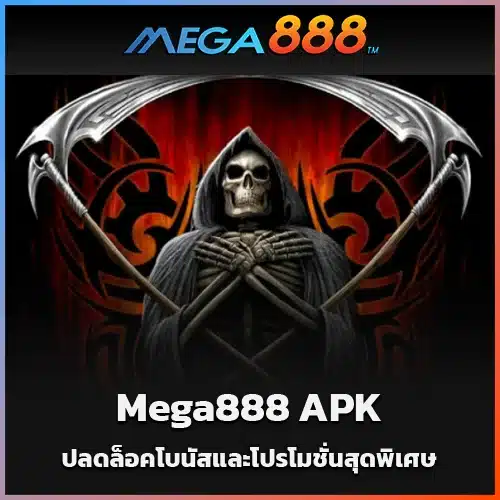 Mega888-APK-ปลดล็อคโบนัสและโปรโมชั่นสุดพิเศษ