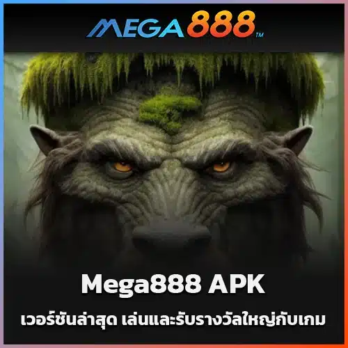 Mega888-APK-เวอร์ชันล่าสุด-เล่นและรับรางวัลใหญ่กับเกมที่ดีที่สุด