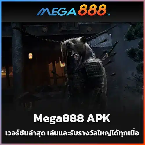 Mega888-APK-เวอร์ชันล่าสุด-เล่นและรับรางวัลใหญ่ได้ทุกเมื่อ
