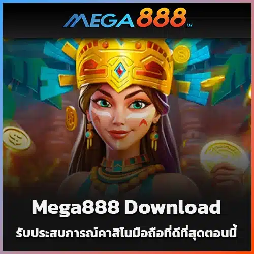 Mega888-Download-รับประสบการณ์คาสิโนมือถือที่ดีที่สุดตอนนี้