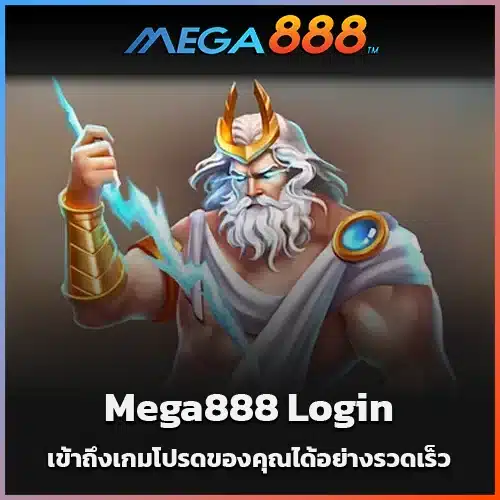Mega888-Login-เข้าถึงเกมโปรดของคุณได้อย่างรวดเร็วและปลอดภัย (1)