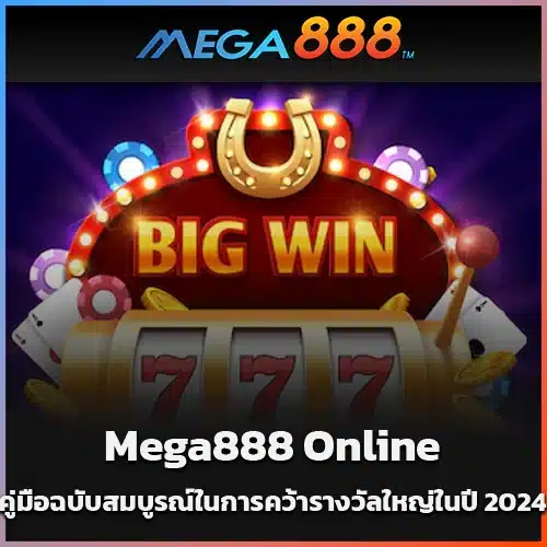 Mega888-Online-คู่มือฉบับสมบูรณ์ในการคว้ารางวัลใหญ่ในปี-2024