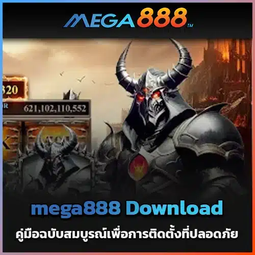 mega888-Download-คู่มือฉบับสมบูรณ์เพื่อการติดตั้งที่ปลอดภัย