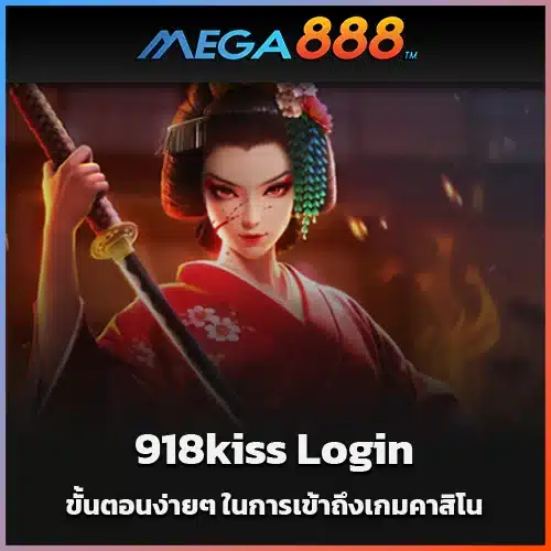 คู่มือ-918kiss-Login-ขั้นตอนง่ายๆ-ในการเข้าถึงเกมคาสิโน