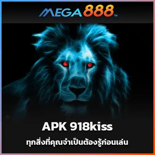 คู่มือ-APK-918kiss-ทุกสิ่งที่คุณจำเป็นต้องรู้ก่อนเล่น