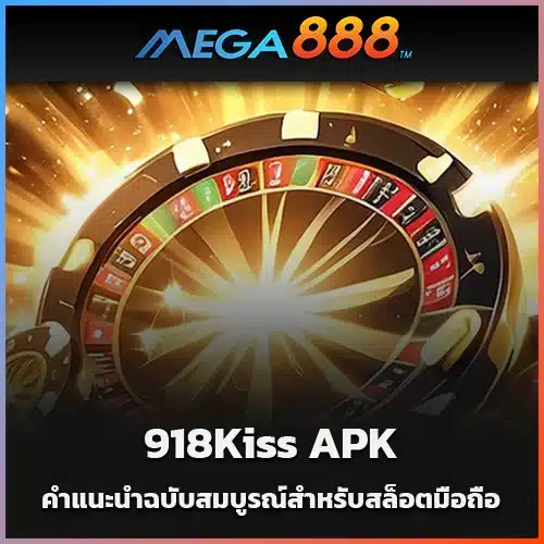 ดาวน์โหลด-918Kiss-APK-คำแนะนำฉบับสมบูรณ์สำหรับสล็อตมือถือ