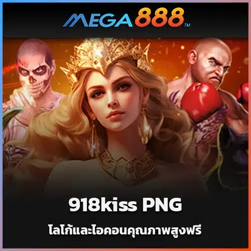 ดาวน์โหลด-918kiss-PNG-โลโก้และไอคอนคุณภาพสูงฟรี