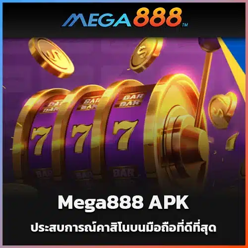 ดาวน์โหลด-Mega888-APK-ประสบการณ์คาสิโนบนมือถือที่ดีที่สุด (1)