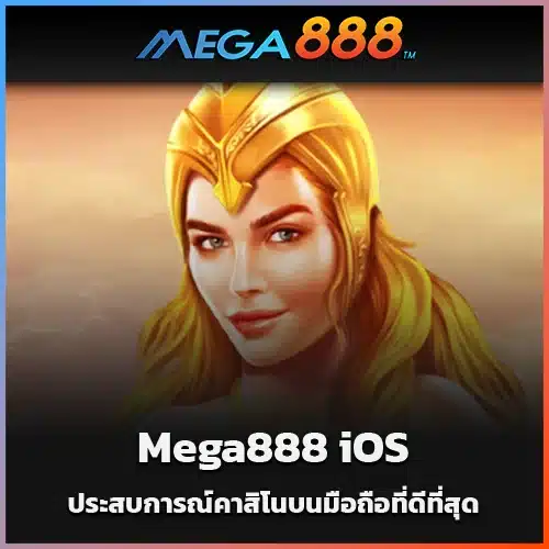 ดาวน์โหลด-Mega888-iOS-ประสบการณ์คาสิโนบนมือถือที่ดีที่สุด