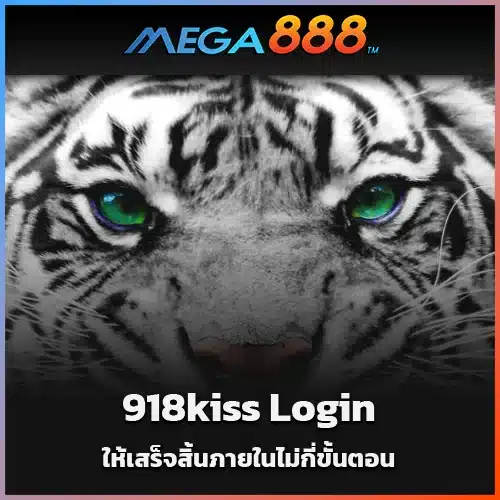 วิธีการ-918kiss-Login-ให้เสร็จสิ้นภายในไม่กี่ขั้นตอน