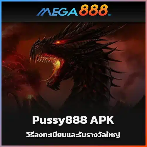 วิธีลงทะเบียนและรับรางวัลใหญ่บน-Pussy888-APK