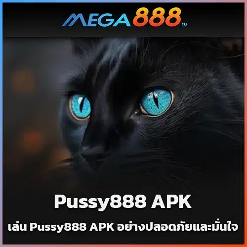 เล่น-Pussy888-APK-อย่างปลอดภัยและมั่นใจ