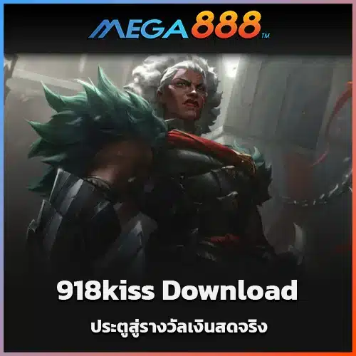 918kiss-Download-ประตูสู่รางวัลเงินสดจริง