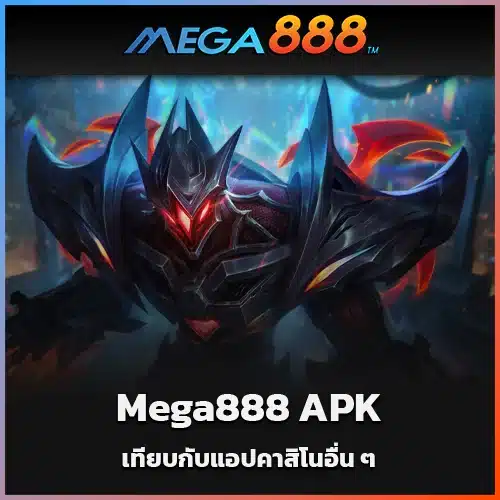 Mega888-APK-เทียบกับแอปคาสิโนอื่น-ๆ-การเปรียบเทียบที่สมบูรณ์