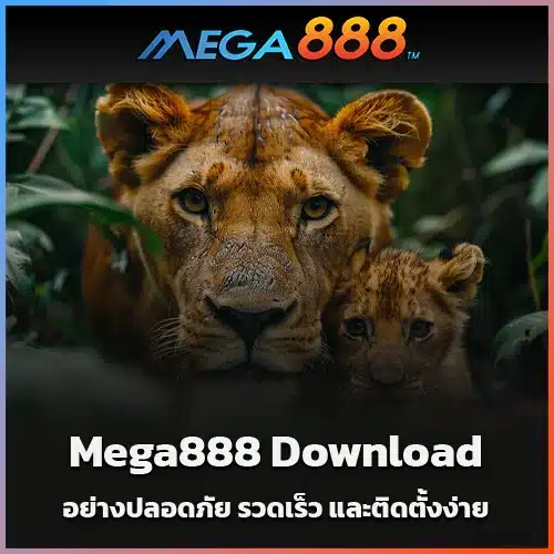Mega888-Download-อย่างปลอดภัย-รวดเร็ว-และติดตั้งง่าย