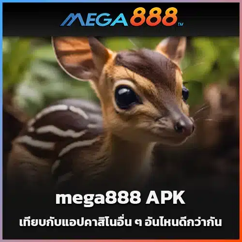 mega888-APK-เทียบกับแอปคาสิโนอื่น-ๆ-อันไหนดีกว่ากัน