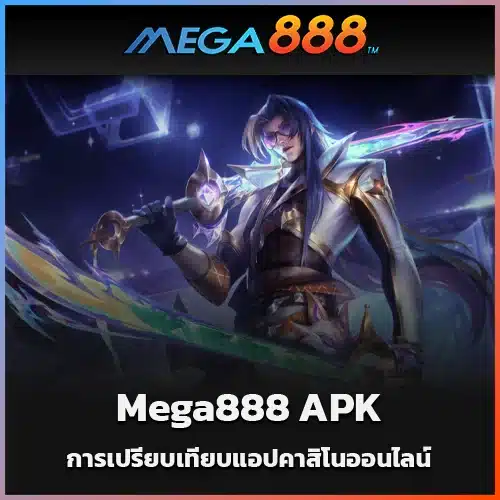 การเปรียบเทียบแอปคาสิโนออนไลน์-เหตุใด-Mega888-APK-จึงโดดเด่น