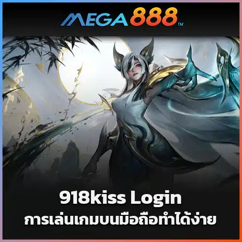 การเล่นเกมบนมือถือทำได้ง่ายด้วยการเรียนรู้กับ-918kiss-Login