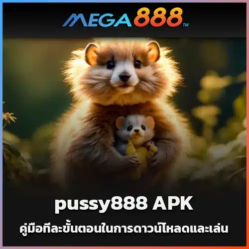 คู่มือทีละขั้นตอนในการดาวน์โหลดและเล่น-pussy888-APK