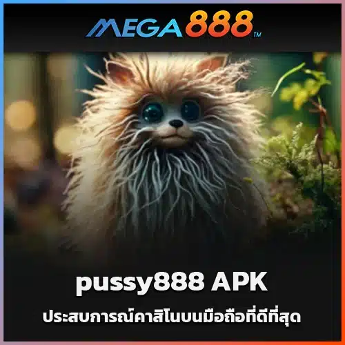 ดาวน์โหลด-pussy888-APK-ประสบการณ์คาสิโนบนมือถือที่ดีที่สุด