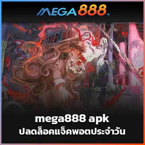 ปลดล็อคแจ็คพอตประจำวันด้วย-mega888-apk-ใหม่ล่าสุด