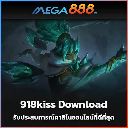รับประสบการณ์คาสิโนออนไลน์ที่ดีที่สุด-918kiss-Download