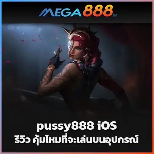 รีวิว-pussy888-iOS-คุ้มไหมที่จะเล่นบนอุปกรณ์-Apple