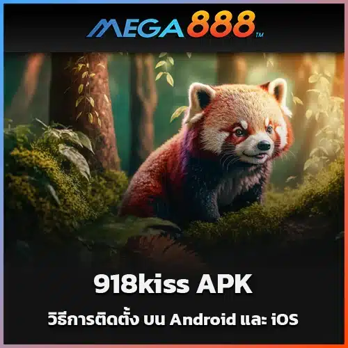 วิธีการติดตั้ง-918kiss-APK-บน-Android-และ-iOS-ทีละขั้นตอน