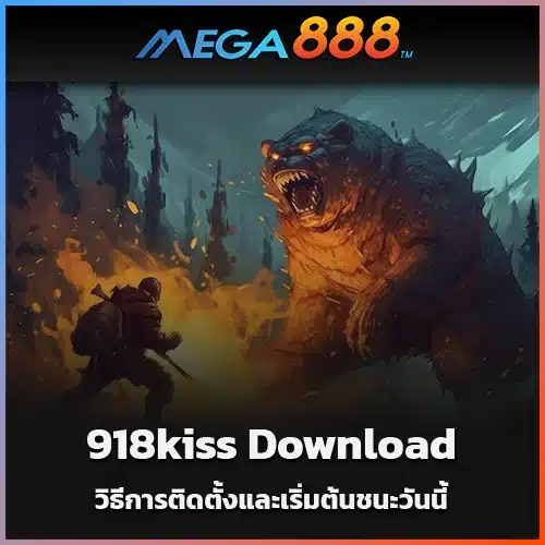วิธีการติดตั้ง-918kiss-Download-และเริ่มต้นชนะวันนี้