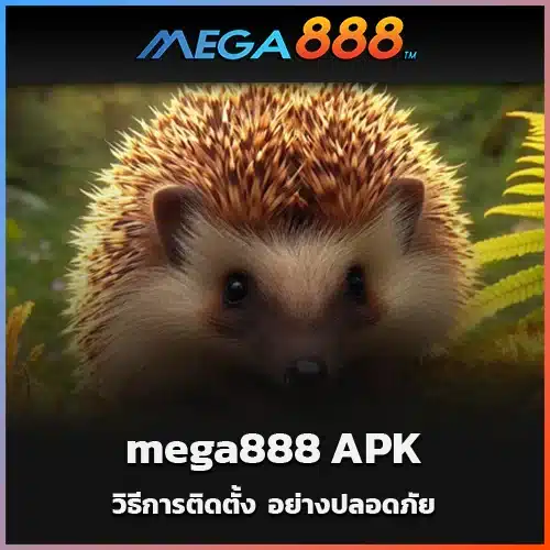 วิธีการติดตั้ง-mega888-APK-อย่างปลอดภัยบนอุปกรณ์-Android