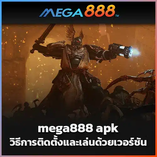 วิธีการติดตั้งและเล่นด้วย-mega888-apk-เวอร์ชันล่าสุด