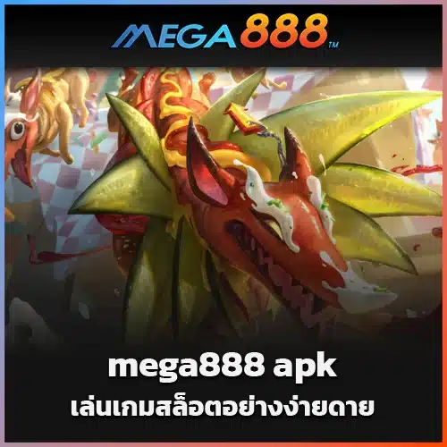 เล่นเกมสล็อตอย่างง่ายดายด้วย-mega888-apk-บนอุปกรณ์ของคุณ