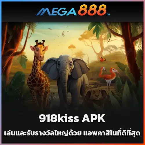 เล่นและรับรางวัลใหญ่ด้วย-918kiss-APK-แอพคาสิโนที่ดีที่สุด