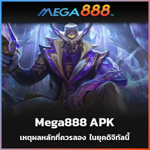 เหตุผลหลักที่ควรลอง-Mega888-APK-ในยุคดิจิทัลนี้