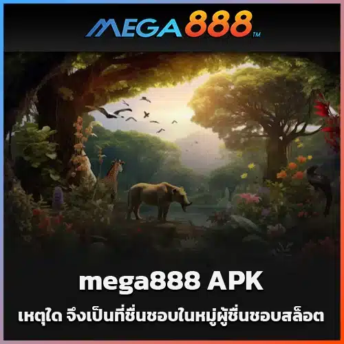 เหตุใด-mega888-APK-จึงเป็นที่ชื่นชอบในหมู่ผู้ชื่นชอบสล็อต