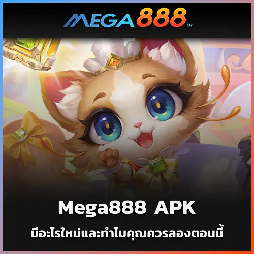 Mega888 APK 2025 มีอะไรใหม่และทำไมคุณควรลองตอนนี้