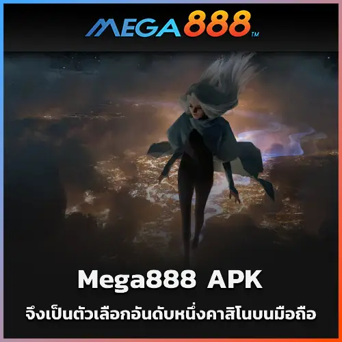 Mega888 APK จึงเป็นตัวเลือกอันดับหนึ่งคาสิโนบนมือถือ