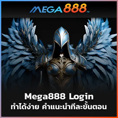 Mega888 Login ทำได้ง่าย คำแนะนำทีละขั้นตอนสำหรับผู้เริ่มต้น