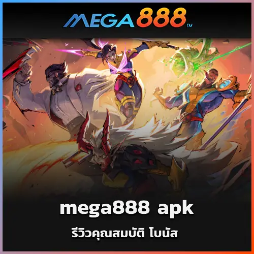 mega888 apk รีวิวคุณสมบัติ โบนัส และการชนะสล็อต