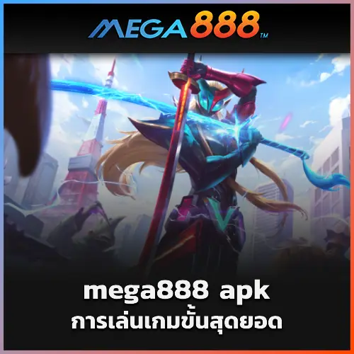 ค้นพบความตื่นเต้นในการเล่นเกมขั้นสุดยอดด้วย mega888 apk