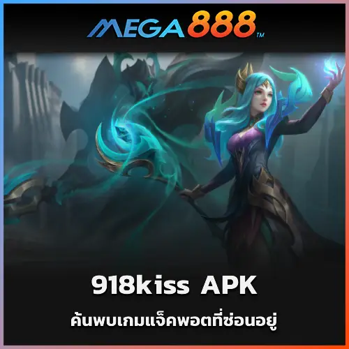 ค้นพบเกมแจ็คพอตที่ซ่อนอยู่บน 918kiss APK