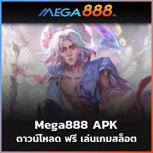 ดาวน์โหลด Mega888 APK ฟรี เล่นเกมสล็อตได้ทุกที่ทุกเวลา
